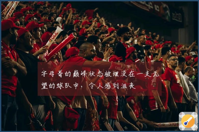 字母哥的巅峰状态被埋没在一支无望的球队中，令人感到沮丧