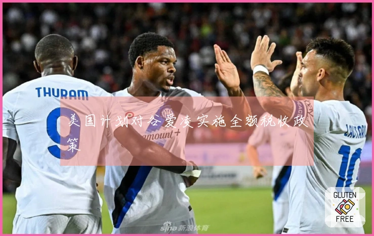 美国计划对谷爱凌实施全额税收政策