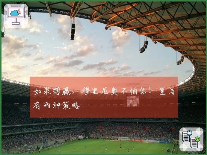 如果想赢，穆里尼奥不怕你！皇马有两种策略