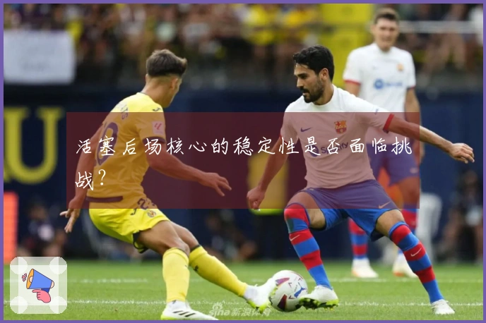 活塞后场核心的稳定性是否面临挑战?