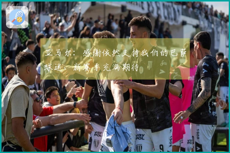 亚马尔：感谢依然支持我们的巴萨球迷，新赛季充满期待