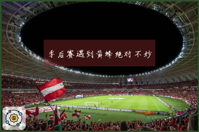 季后赛遇到黄蜂绝对不妙