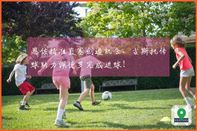 恩佐精准直塞创造机会，古斯托传球助力佩德罗完成进球！