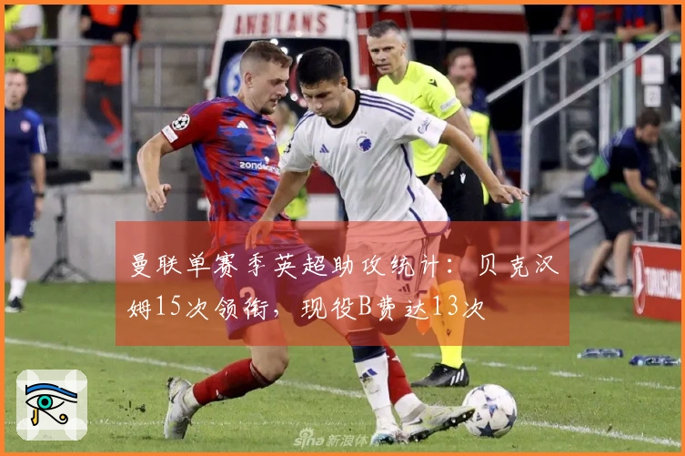 曼联单赛季英超助攻统计：贝克汉姆15次领衔，现役B费达13次